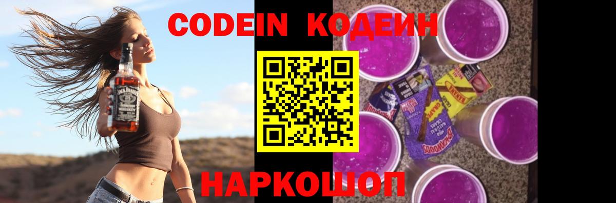 Кодеин Purple Drank  Codein Purple Drank  Вход с VPN  Корсаков 